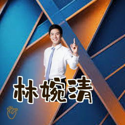 林婉清
